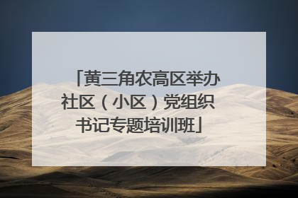 黄三角农高区举办社区（小区）党组织书记专题培训班