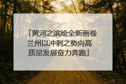黄河之滨绘全新画卷 兰州以冲刺之势向高质量发展奋力奔跑
