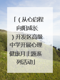 （从心启程  向阳成长）开发区高级中学开展心理健康月主题系列活动