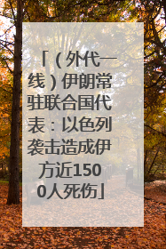 （外代一线）伊朗常驻联合国代表：以色列袭击造成伊方近1500人死伤