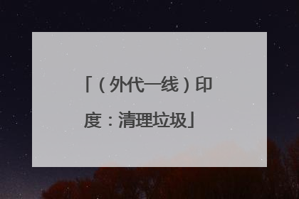 （外代一线）印度：清理垃圾