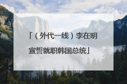 （外代一线）李在明宣誓就职韩国总统