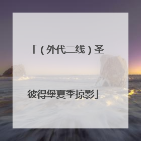 （外代二线）圣彼得堡夏季掠影