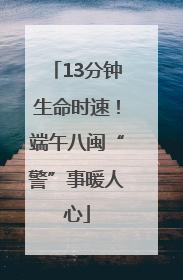 13分钟生命时速！端午八闽“警”事暖人心