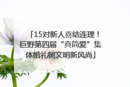 15对新人喜结连理！巨野第四届“真简爱”集体婚礼树文明新风尚