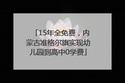 15年全免费，内蒙古准格尔旗实现幼儿园到高中0学费