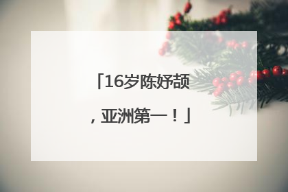 16岁陈妤颉，亚洲第一！
