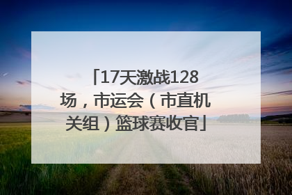 17天激战128场，市运会（市直机关组）篮球赛收官