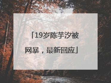 19岁陈芋汐被网暴，最新回应