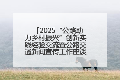 2025“公路助力乡村振兴”创新实践经验交流暨公路交通新闻宣传工作座谈会在十堰市举行
