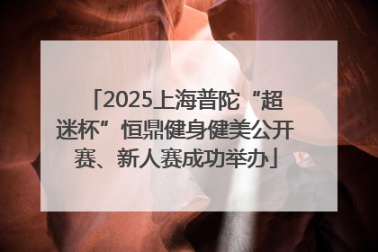 2025上海普陀“超迷杯”恒鼎健身健美公开赛、新人赛成功举办