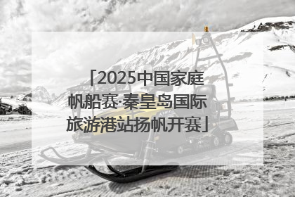 2025中国家庭帆船赛·秦皇岛国际旅游港站扬帆开赛