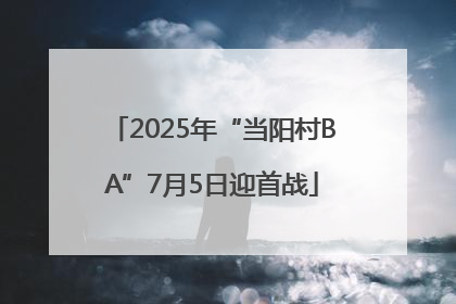 2025年“当阳村BA”7月5日迎首战