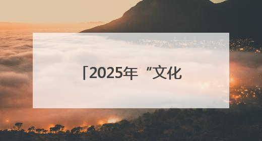 2025年“文化和自然遗产日”福建主会场活动在漳州东山举办 三条文物主题游径发布