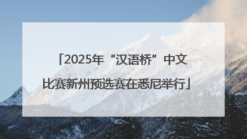 2025年“汉语桥”中文比赛新州预选赛在悉尼举行