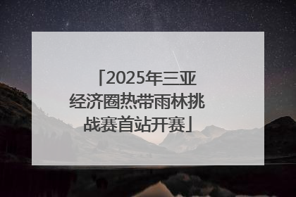 2025年三亚经济圈热带雨林挑战赛首站开赛