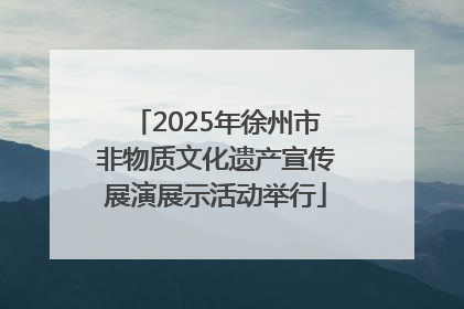 2025年徐州市非物质文化遗产宣传展演展示活动举行