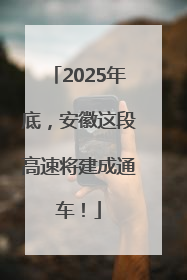 2025年底，安徽这段高速将建成通车！