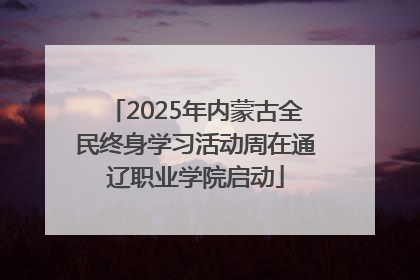 2025年内蒙古全民终身学习活动周在通辽职业学院启动