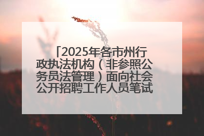 2025年各市州行政执法机构（非参照公务员法管理）面向社会公开招聘工作人员笔试加分人员公示