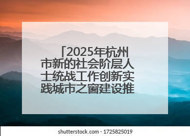2025年杭州市新的社会阶层人士统战工作创新实践城市之窗建设推进会在拱墅召开