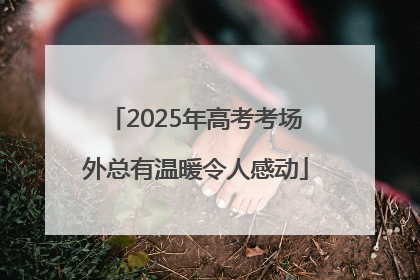 2025年高考考场外总有温暖令人感动
