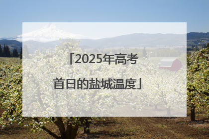 2025年高考首日的盐城温度