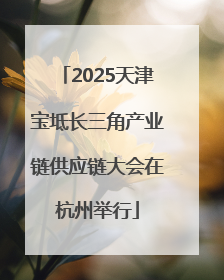 2025天津宝坻长三角产业链供应链大会在杭州举行