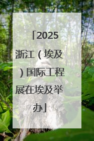 2025浙江（埃及）国际工程展在埃及举办