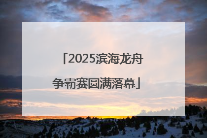 2025滨海龙舟争霸赛圆满落幕