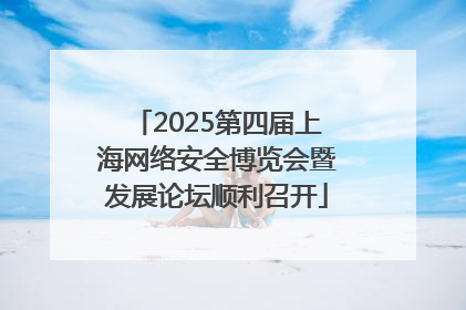 2025第四届上海网络安全博览会暨发展论坛顺利召开