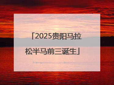 2025贵阳马拉松半马前三诞生