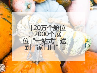 20万个舱位、2000个展位“一站式”送到“家门口”