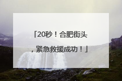 20秒！合肥街头，紧急救援成功！
