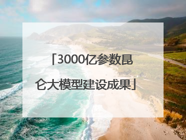 3000亿参数昆仑大模型建设成果