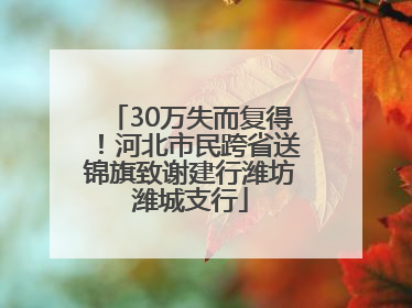 30万失而复得！河北市民跨省送锦旗致谢建行潍坊潍城支行