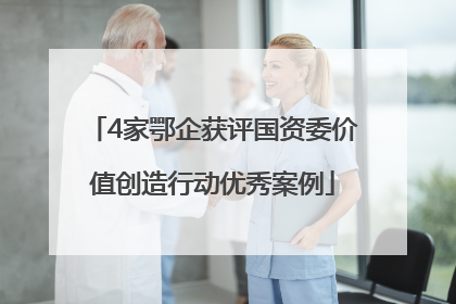 4家鄂企获评国资委价值创造行动优秀案例