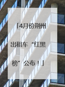4月份荆州出租车“红黑榜”公布！