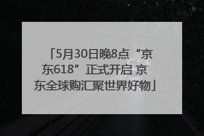 5月30日晚8点“京东618”正式开启 京东全球购汇聚世界好物