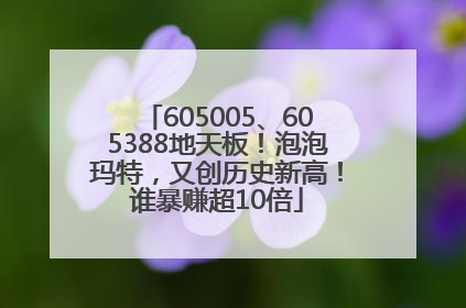 605005、605388地天板！泡泡玛特，又创历史新高！谁暴赚超10倍