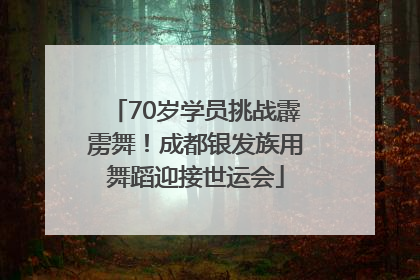 70岁学员挑战霹雳舞！成都银发族用舞蹈迎接世运会
