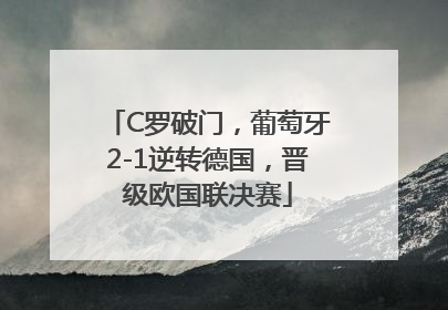 C罗破门，葡萄牙2-1逆转德国，晋级欧国联决赛