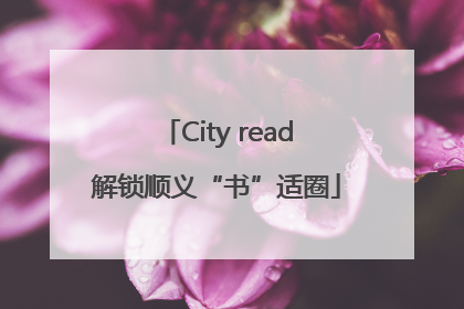 City read解锁顺义“书”适圈