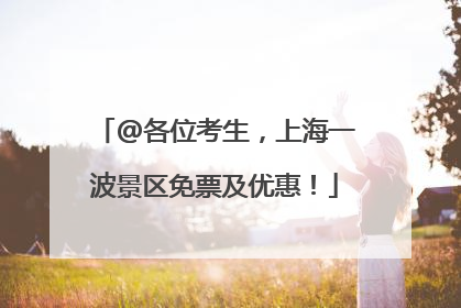 @各位考生，上海一波景区免票及优惠！
