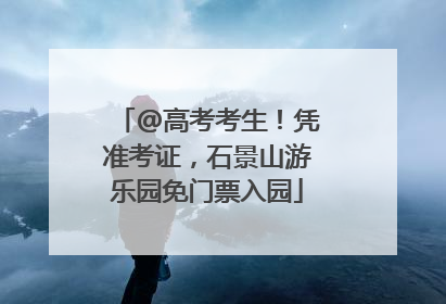 @高考考生！凭准考证，石景山游乐园免门票入园