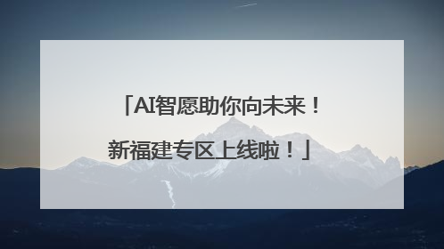 AI智愿助你向未来！新福建专区上线啦！