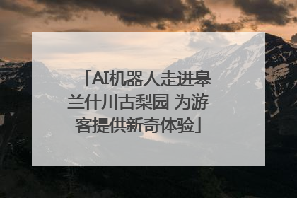 AI机器人走进皋兰什川古梨园 为游客提供新奇体验