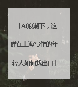AI浪潮下，这群在上海写作的年轻人如何找出口