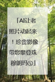 AI让老照片动起来！珍贵影像带您攀登珠穆朗玛⑤