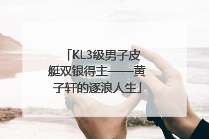 KL3级男子皮艇双银得主——黄子轩的逐浪人生